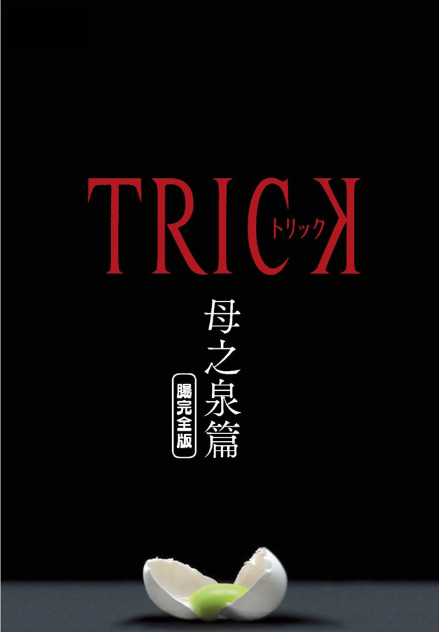 TRICK』原点ドラマがディレクターズカット特別篇で再登場、劇場版3作品のBD-BOXも発売 - amass