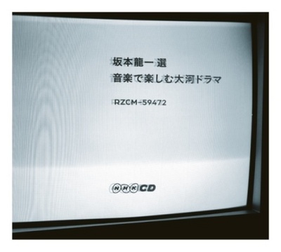 坂本龍一 選　音楽で楽しむ大河ドラマ