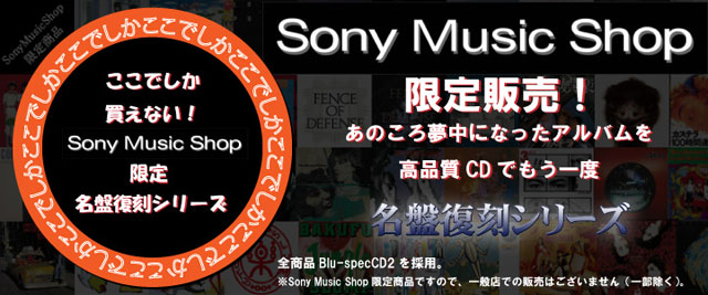 Sony Music Shop限定 名盤復刻シリーズ