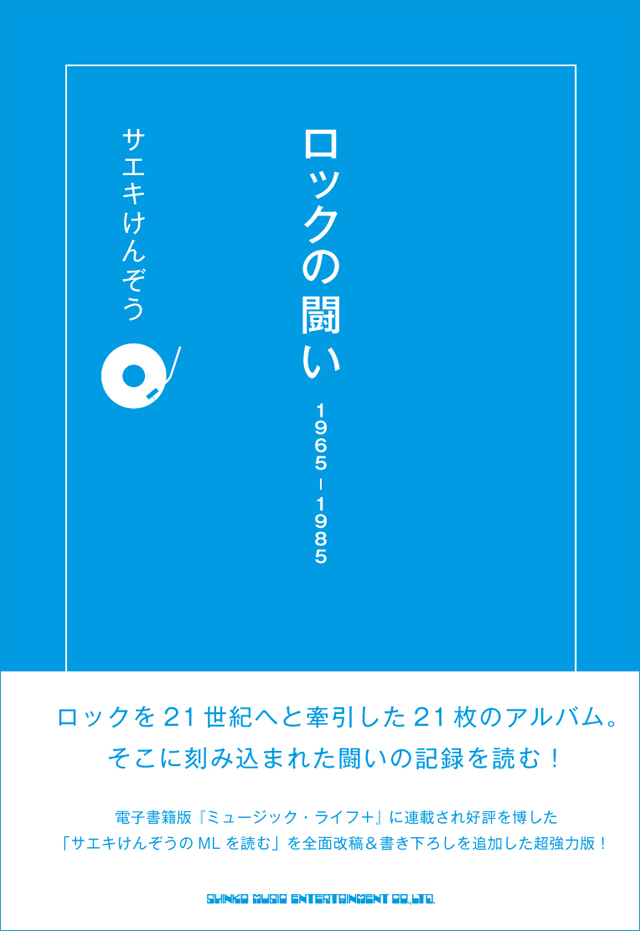 ロックの闘い　1965-1985