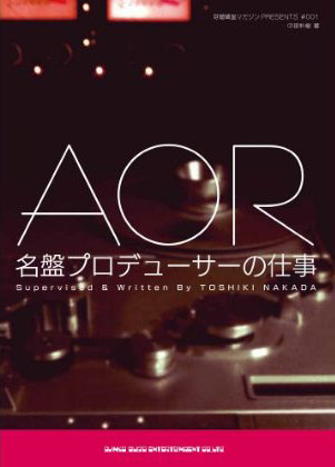 AOR名盤プロデューサーの仕事