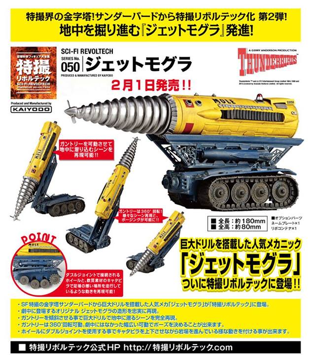 特撮リボルテック SERIES No.050 ジェットモグラ