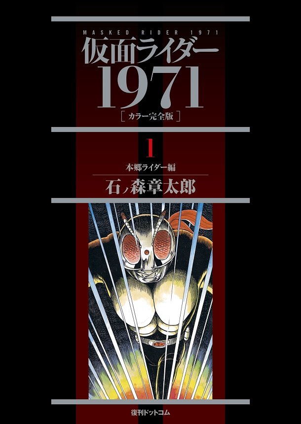 仮面ライダー1971 [カラー完全版] 1 本郷ライダー編