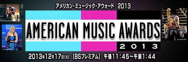 アメリカン・ミュージック・アウォード 2013