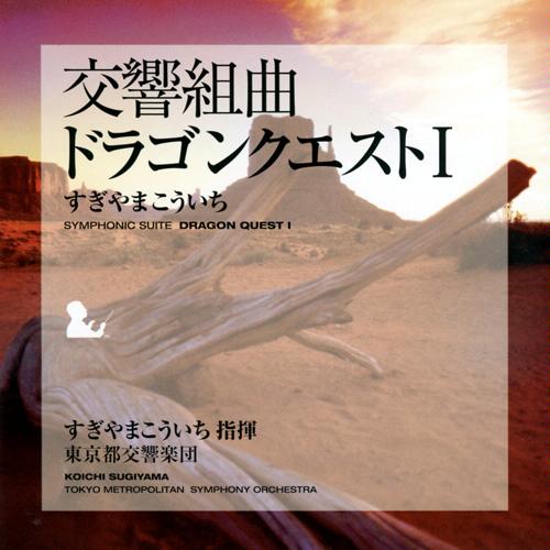 「交響組曲　ドラゴンクエストI」＜東京都交響楽団＞