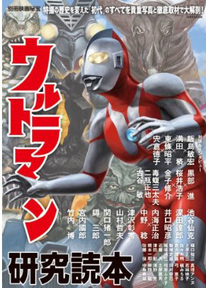 別冊映画秘宝　ウルトラマン研究読本