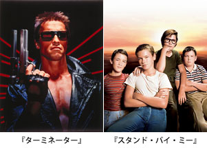 ターミネーター、スタンド・バイ・ミー