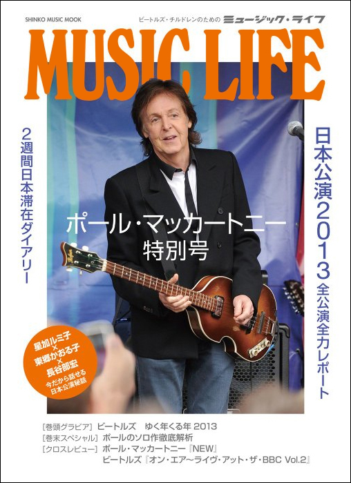 シンコー・ミュージック・ムック　MUSIC LIFE ポール・マッカートニー特別号