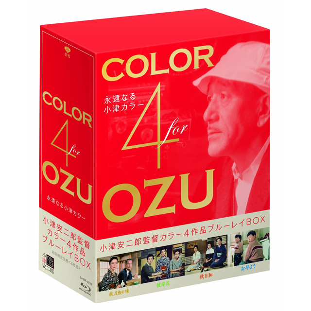 「Color 4 OZU〜永遠なる小津カラー」小津安二郎監督カラー4作品 Blu-ray BOX