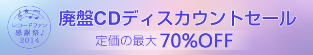 レコードファン感謝祭2014〜廃盤CDディスカウントセール