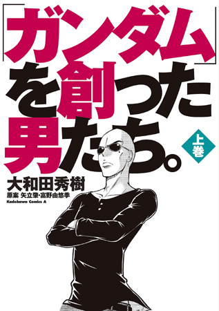 ガンダムを創った男たち(上) (カドカワコミックスA)