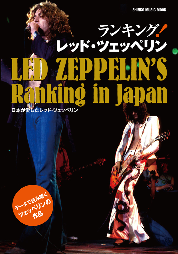 シンコー・ミュージック・ムック　ランキング! レッド・ツェッペリン