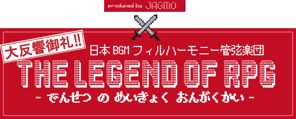 日本BGMフィルハーモニー管弦楽団　＜THE LEGEND OF RPG＞