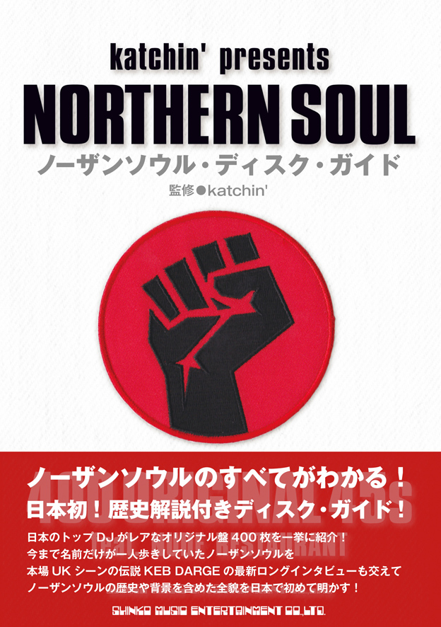 ノーザンソウル・ディスク・ガイド