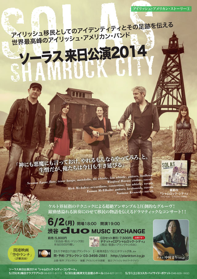 ソーラス来日公演2014「シャムロック・シティ・コンサート」