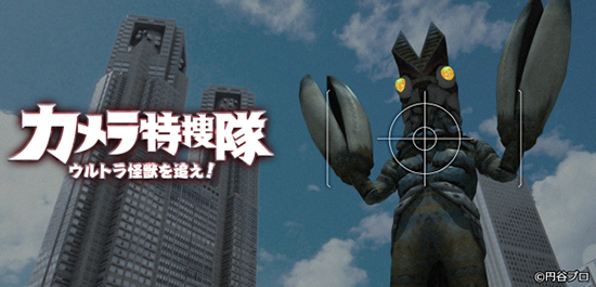 カメラ特捜隊 〜ウルトラ怪獣を追え！〜