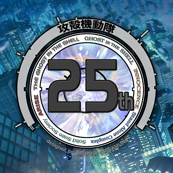 攻殻機動隊25th Anniversary