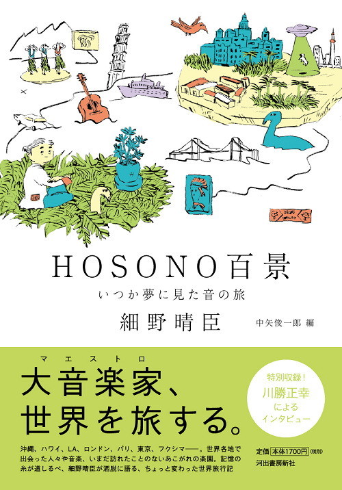 ＨＯＳＯＮＯ百景　いつか夢に見た音の旅 / 細野晴臣