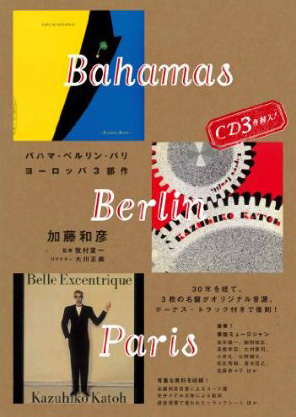 加藤和彦 / バハマ・ベルリン・パリ〜加藤和彦ヨーロッパ3部作 (CD3枚付)