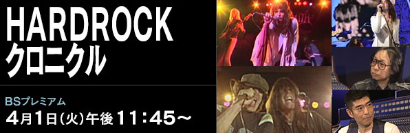 NHK BSプレミアム『ＨＡＲＤＲＯＣＫクロニクル』