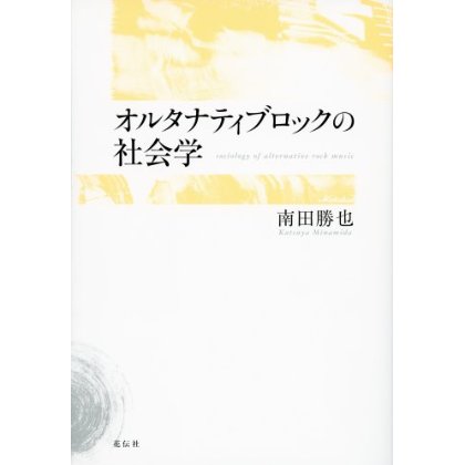 オルタナティブロックの社会学
