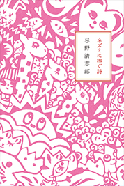 ネズミに捧ぐ詩 / 忌野 清志郎 (著)