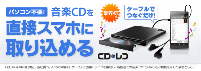 Androidスマートフォン向け 音楽CD取り込みドライブ「CDレコ」
