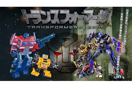トランスフォーマー博