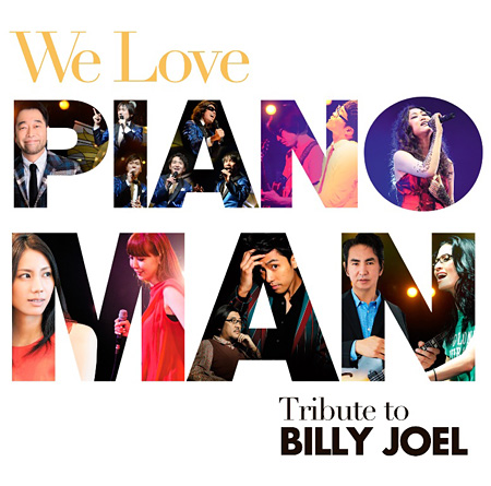 VA / We Love Piano Man：トリビュート・トゥ・ビリー・ジョエル