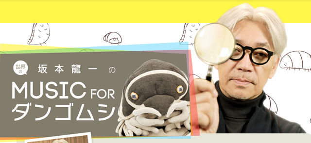世界の坂本龍一の Music for ダンゴムシ｜スクール動画アイランド