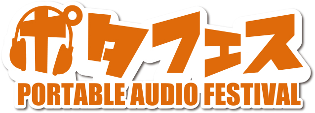 ポータブルオーディオフェスティバル