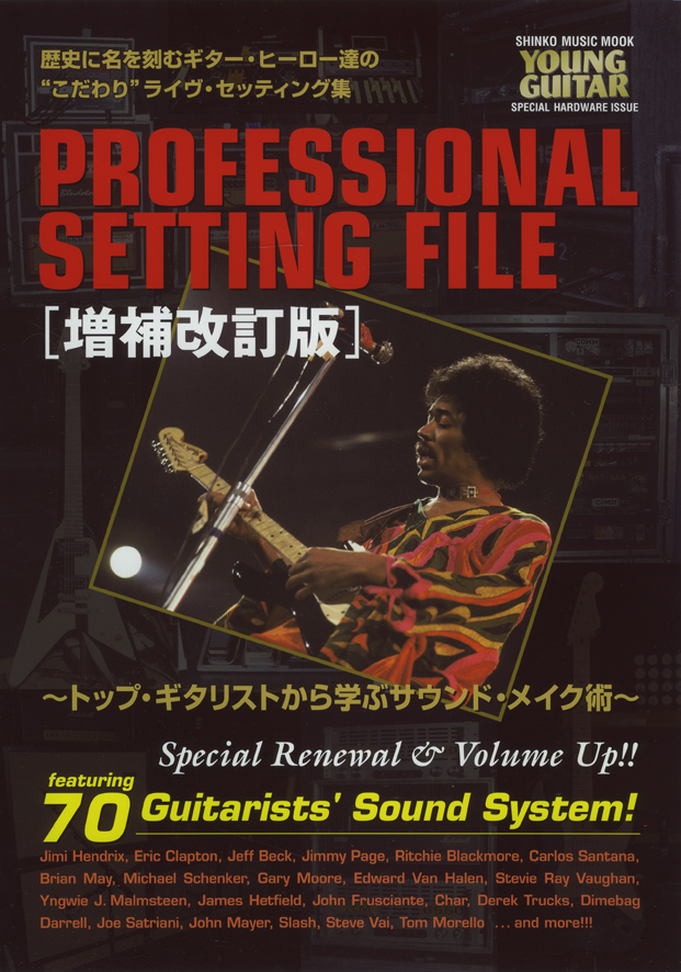 シンコー・ミュージック・ムック　プロフェッショナル・セッティング・ファイル[増補改訂版]