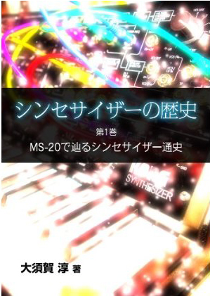 シンセサイザーの歴史 第1巻 MS-20で辿るシンセサイザー通史