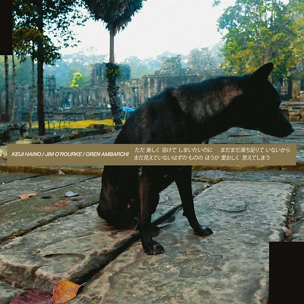 灰野敬二、ジム・オルーク、オーレン・アンバーチ / ただ 美しく 溶けて しまいたいのに／まだまだ満ち足りて いないから／まだ見えていないはずの ものの ほうが 愛おしく 思えてしまう