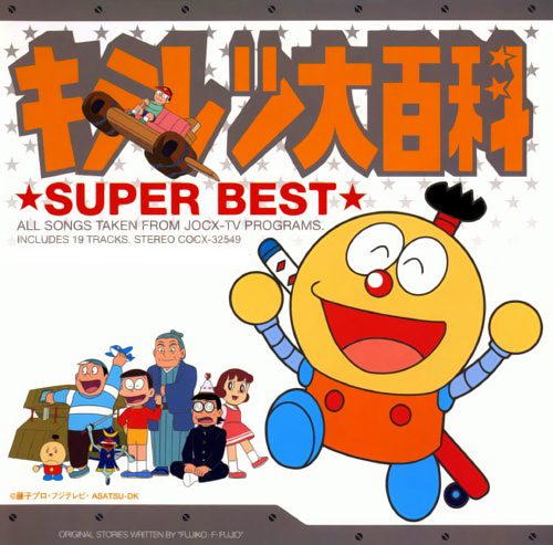 キテレツ大百科 スーパーベスト