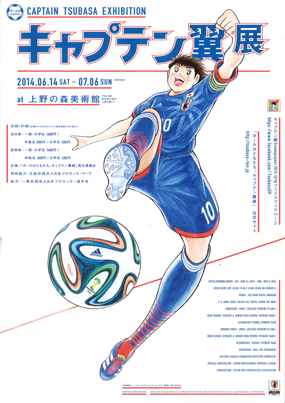 ボールはともだち。キャプテン翼展