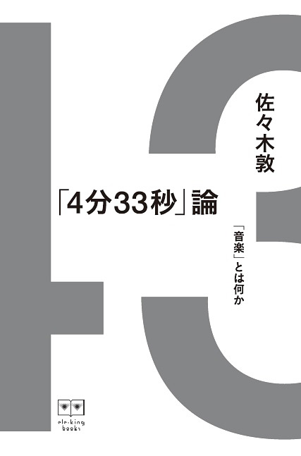 『４分３３秒』論　──「音楽」とは何か
