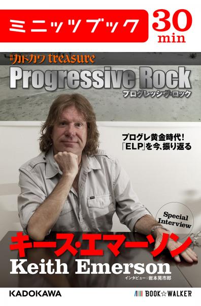 別冊カドカワtreasure　Progressive Rock プログレッシヴ・ロック　Special Interview キース・エマーソン (カドカワ・ミニッツブック)