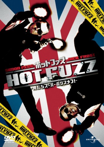 ホット・ファズ -俺たちスーパーポリスメン!-