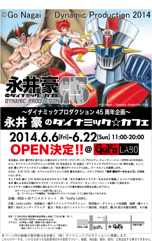 ダイナミックプロダクション45周年企画〜永井豪のダイナミックカフェ