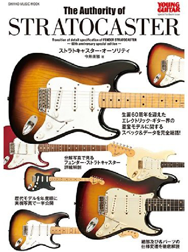 ストラトキャスター・オーソリティ/YOUNG GUITAR special hardware issue