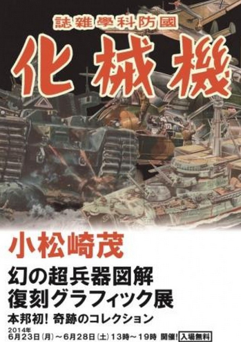 小松崎茂 幻の超兵器図解 復刻グラフィック展