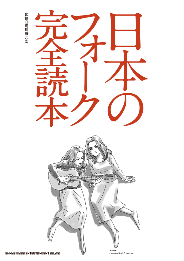 日本のフォーク完全読本