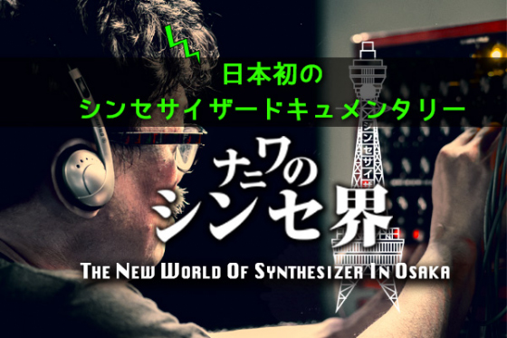 ナニワのシンセ界〜The New World of Synthesizer in Osaka