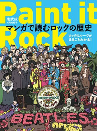 Paint it Rock マンガで読むロックの歴史　ロックのルーツがまるごとわかる!