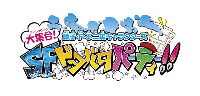 藤子・F・不二雄キャラクターズ 大集合!SFドタバタパーティー!!