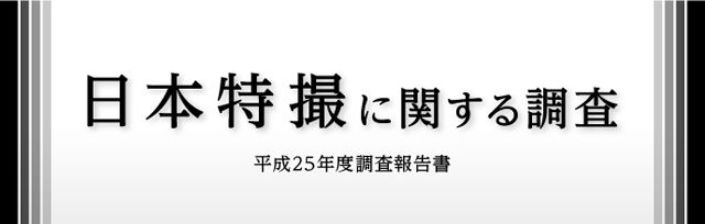 日本特撮に関する調査 平成25年度調査報告書