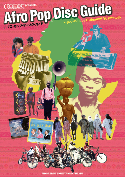 CROSSBEAT Presentsアフロ・ポップ・ディスク・ガイド