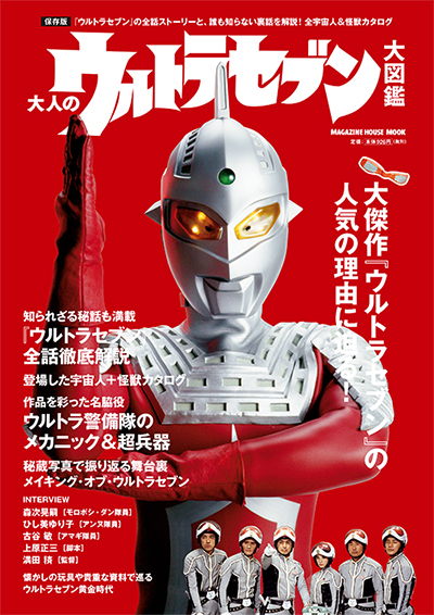大人のウルトラセブン大図鑑
