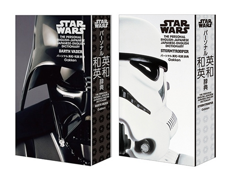 パーソナル英和・和英辞典 ダース・ヴェイダー版＆ストームトルーパー版